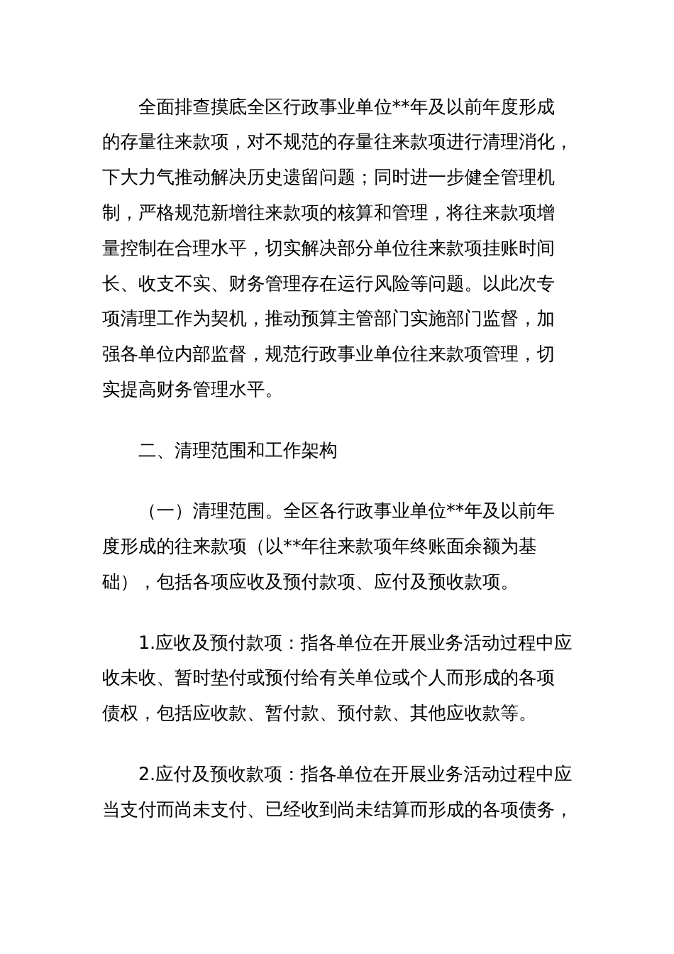 行政事业单位往来款项专项清理工作方案_第3页