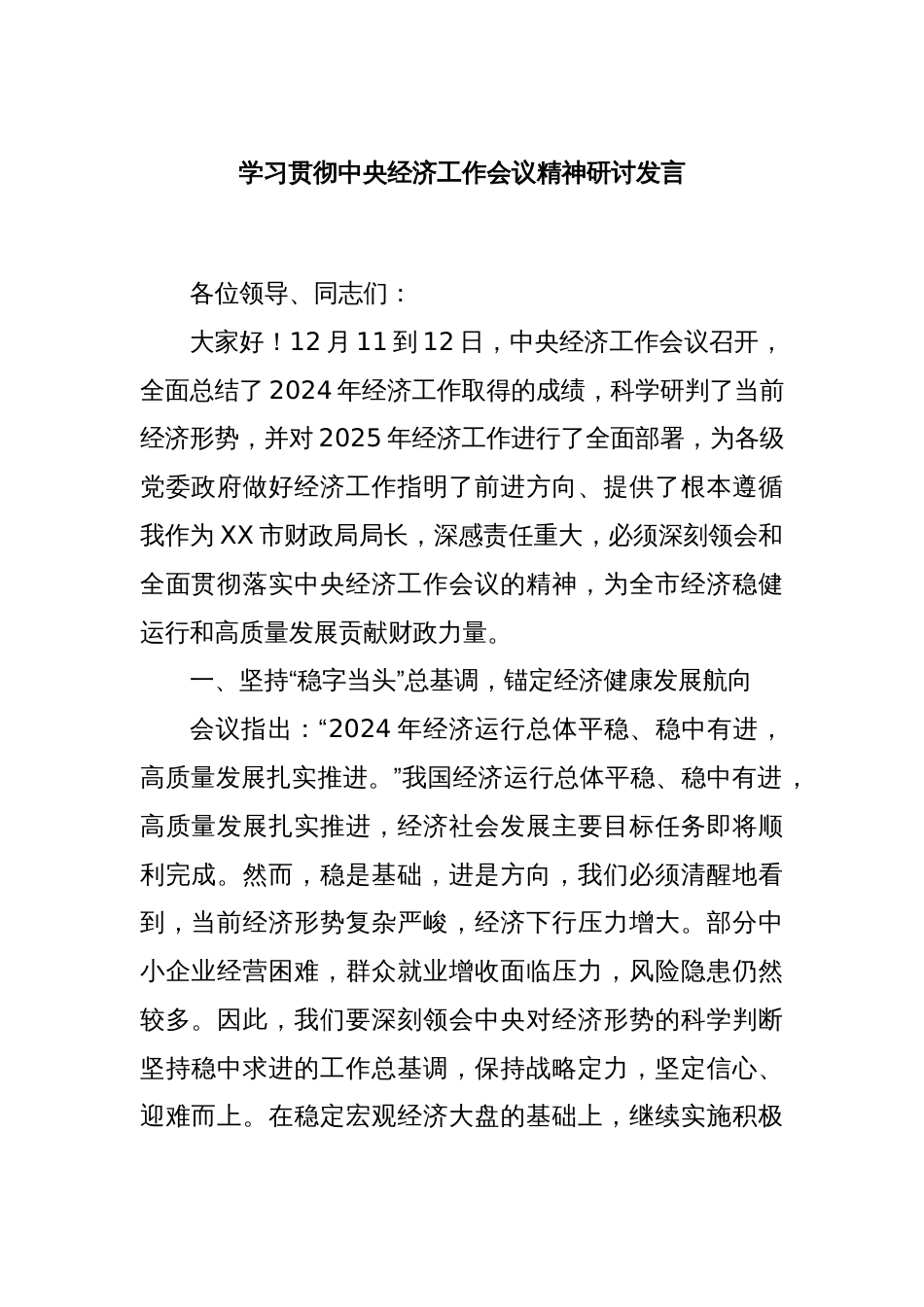 学习贯彻中央经济工作会议精神研讨发言_第1页