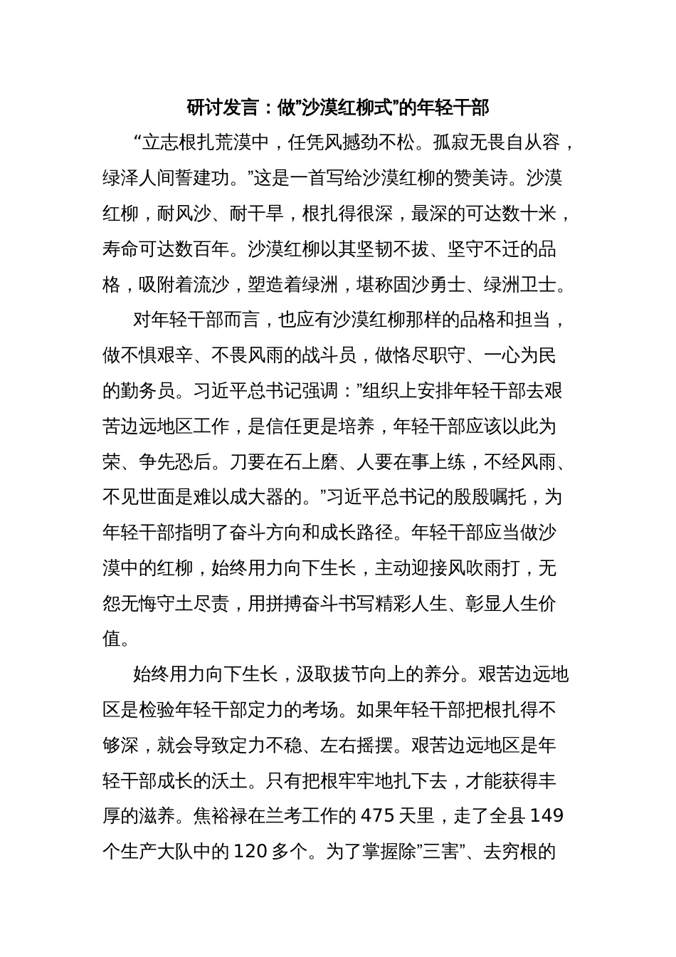 研讨发言：做”沙漠红柳式”的年轻干部_第1页