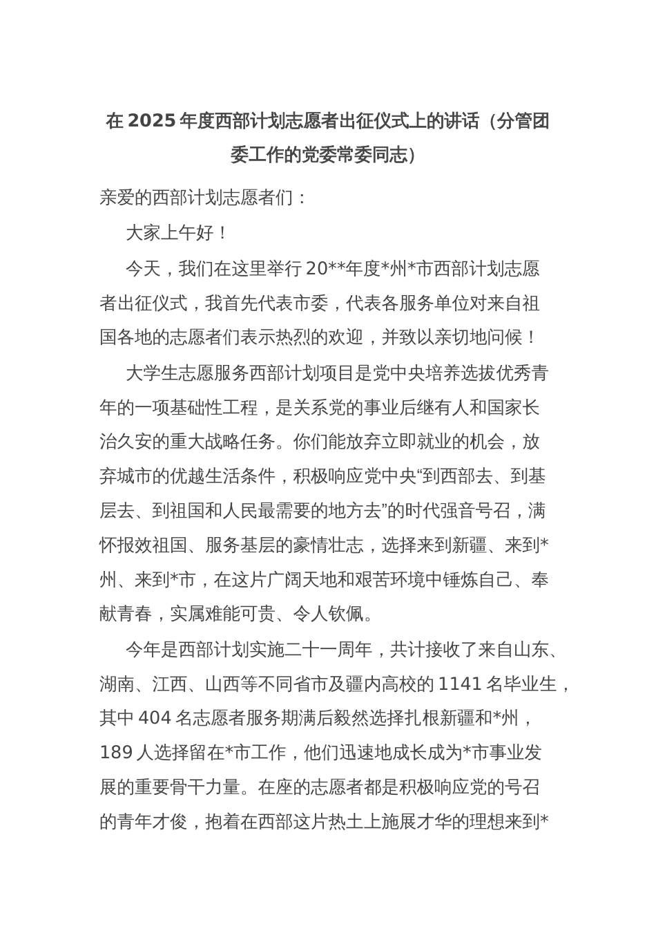 在2025年度西部计划志愿者出征仪式上的讲话（分管团委工作的党委常委同志）_第1页