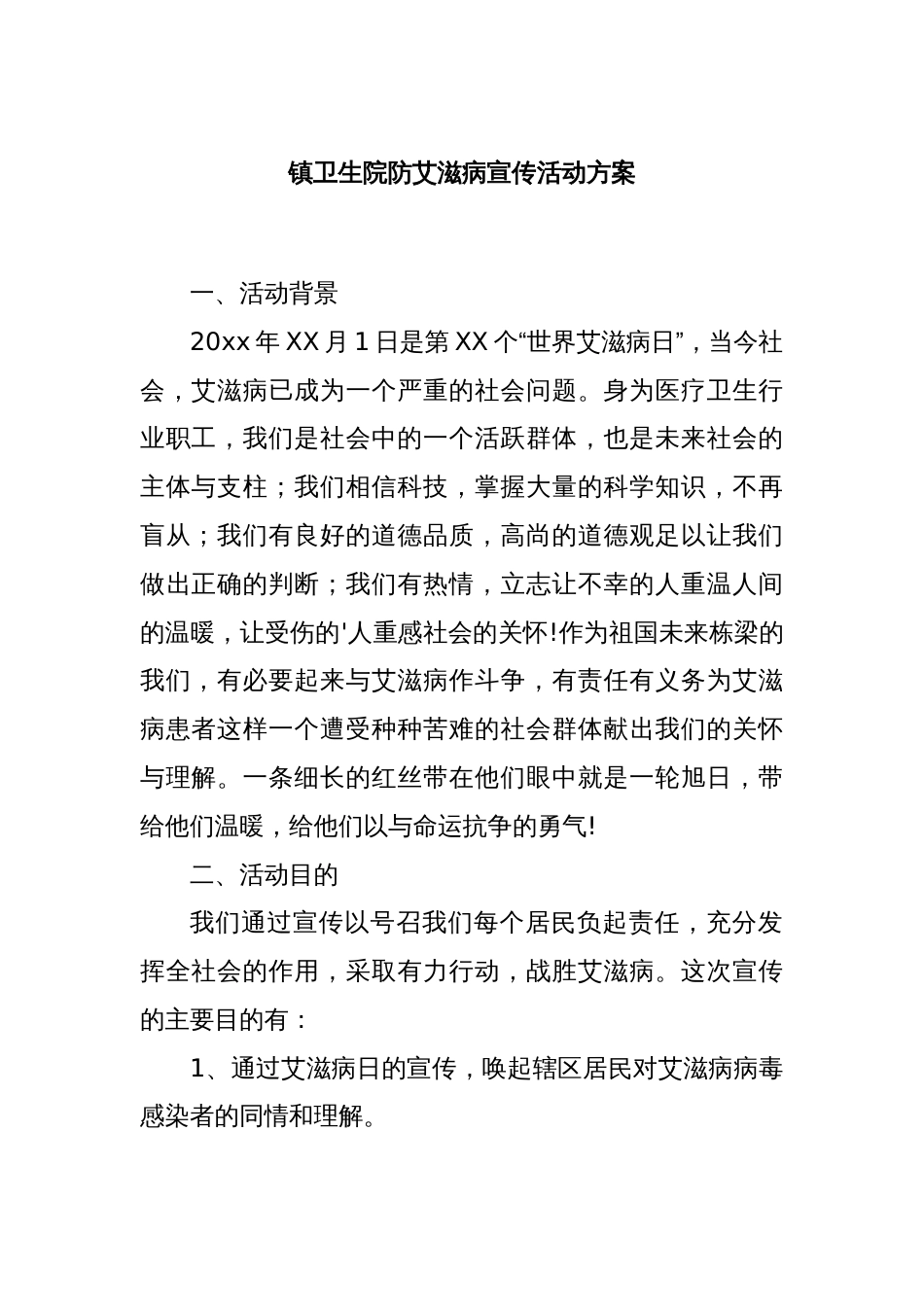 镇卫生院防艾滋病宣传活动方案_第1页