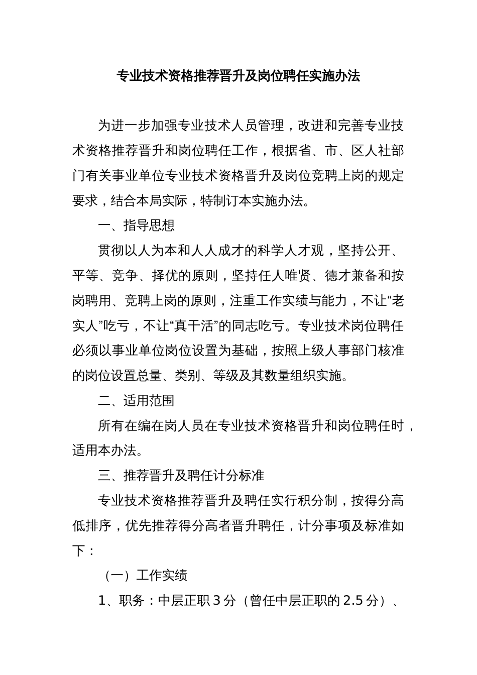 专业技术资格推荐晋升及岗位聘任实施办法_第1页