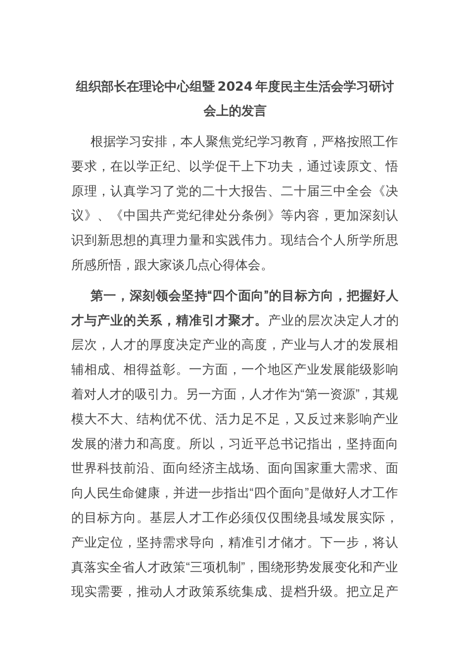 组织部长在理论中心组暨2024年度民主生活会学习研讨会上的发言_第1页