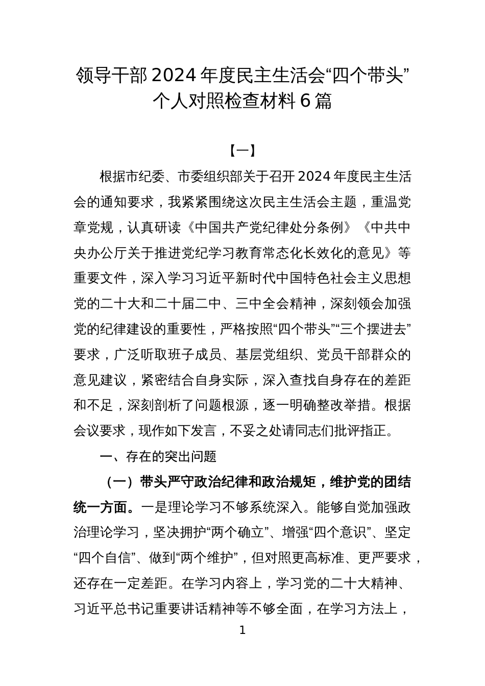 领导干部2024年度民主生活会“四个带头”个人对照检查材料6篇_第1页