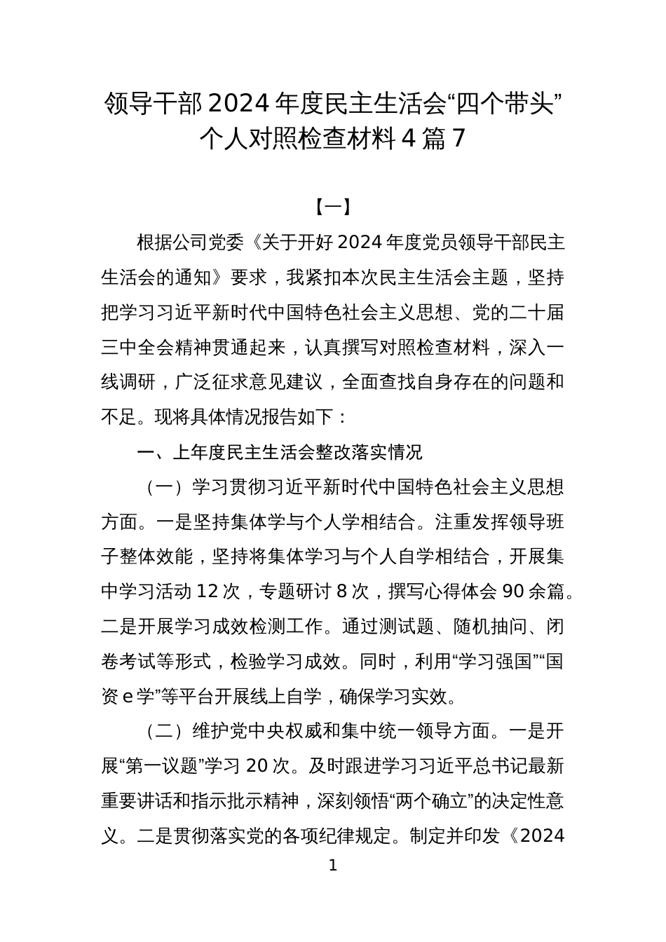 领导干部2024年度民主生活会“四个带头”个人对照检查材料4篇7_第1页