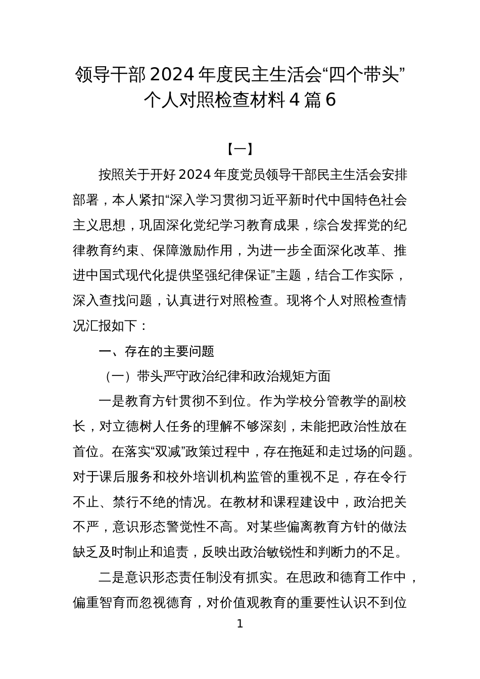 领导干部2024年度民主生活会“四个带头”个人对照检查材料4篇6_第1页