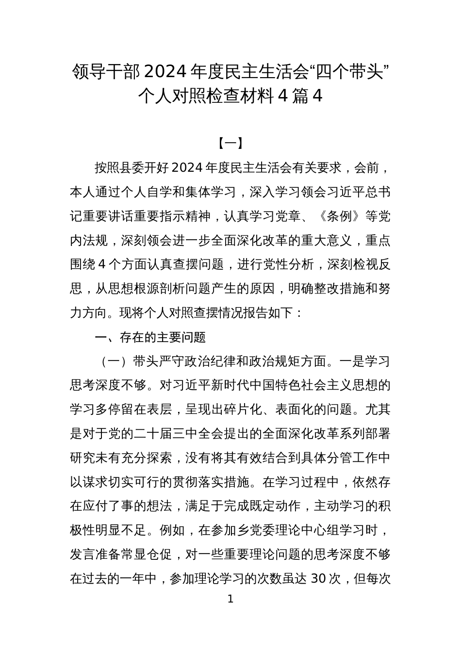 领导干部2024年度民主生活会“四个带头”个人对照检查材料4篇4_第1页