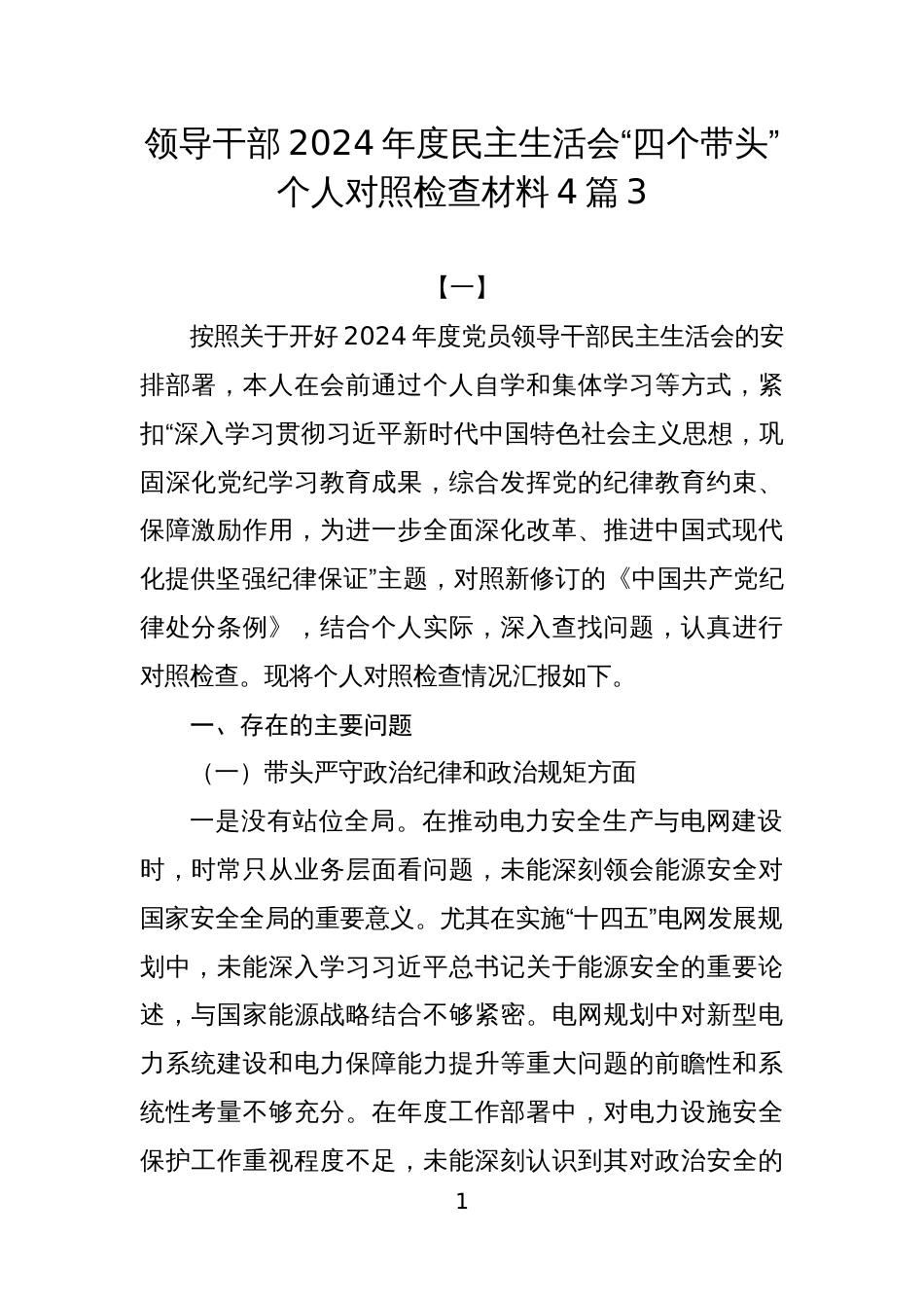 领导干部2024年度民主生活会“四个带头”个人对照检查材料4篇3_第1页