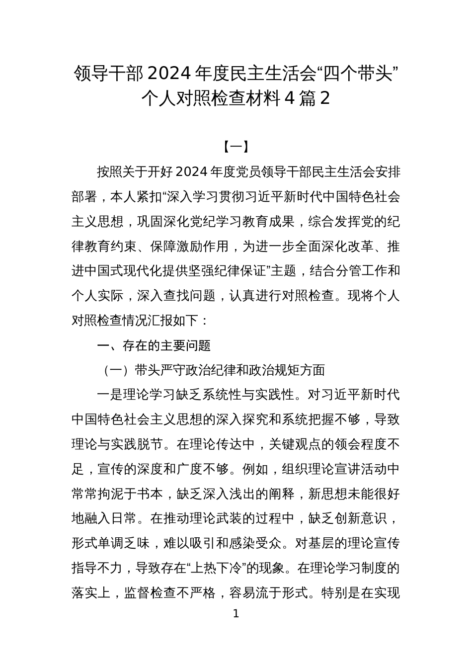 领导干部2024年度民主生活会“四个带头”个人对照检查材料4篇2_第1页