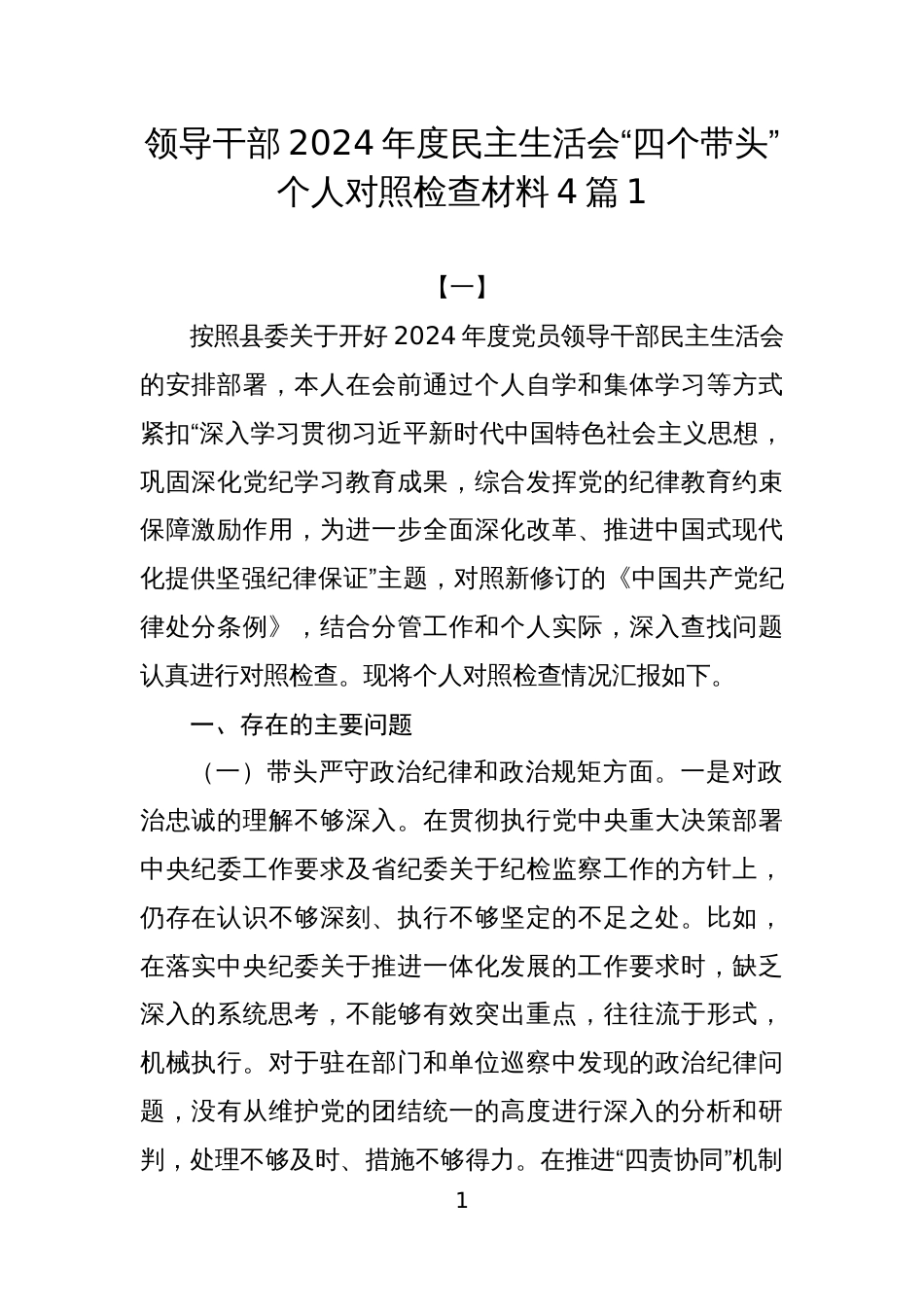 领导干部2024年度民主生活会“四个带头”个人对照检查材料4篇1_第1页