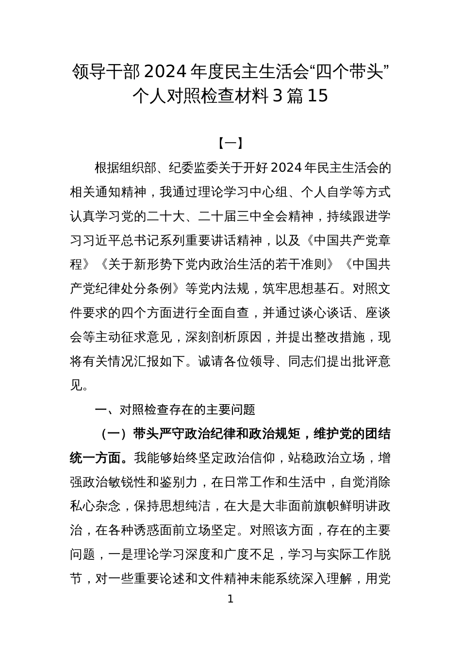 领导干部2024年度民主生活会“四个带头”个人对照检查材料3篇15_第1页