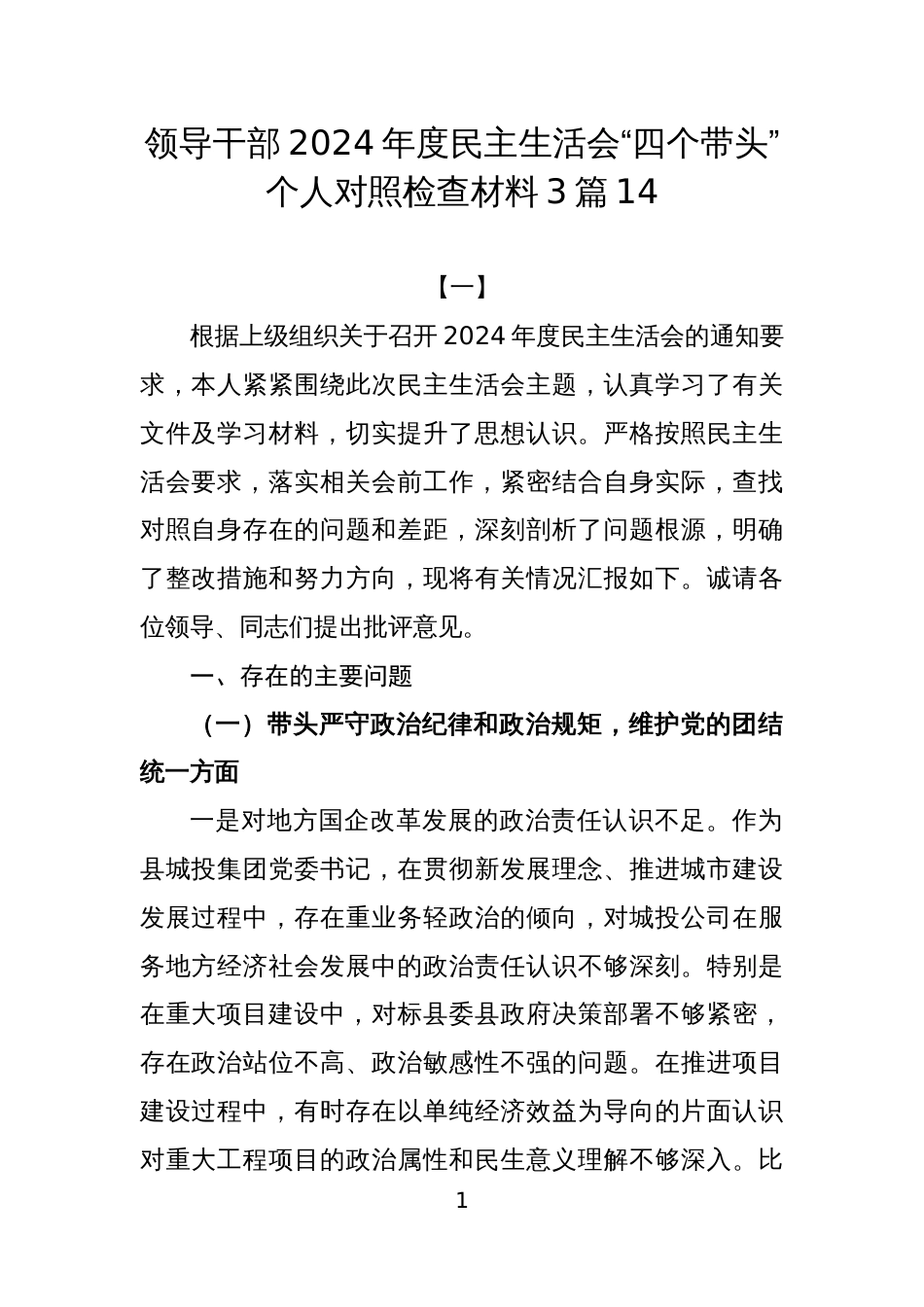 领导干部2024年度民主生活会“四个带头”个人对照检查材料3篇14_第1页