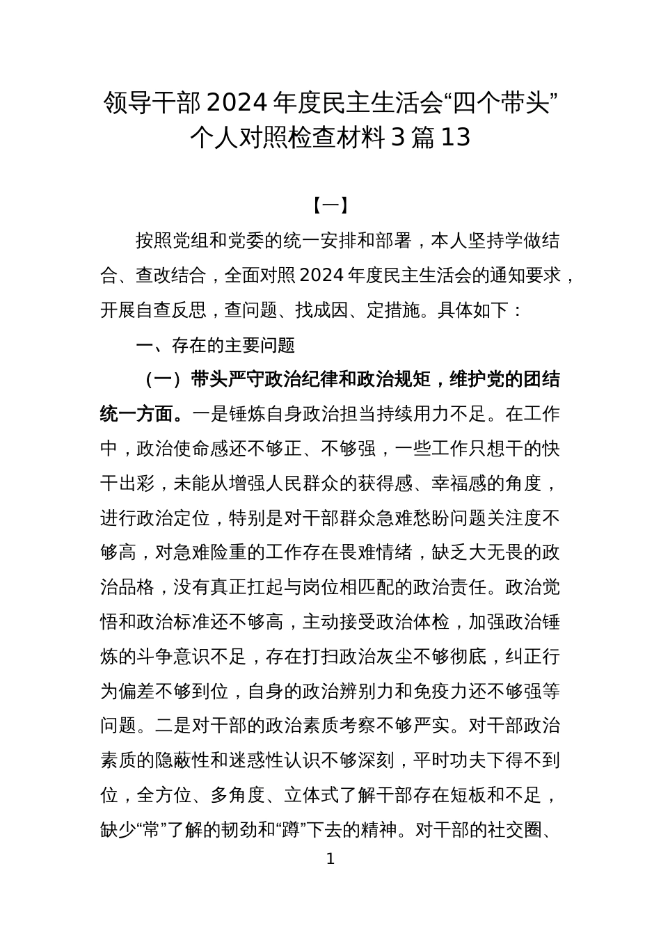 领导干部2024年度民主生活会“四个带头”个人对照检查材料3篇13_第1页