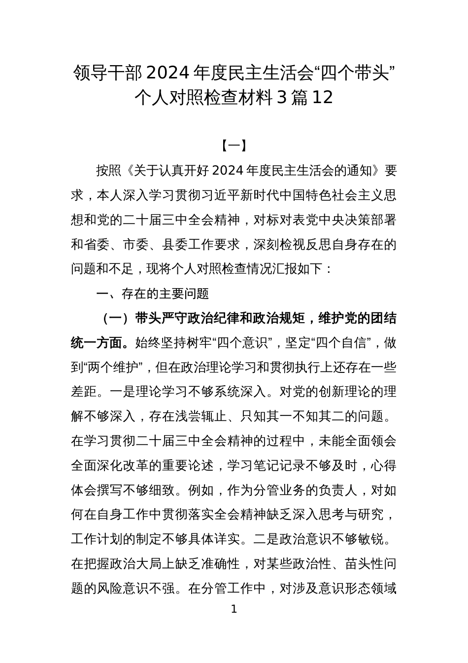 领导干部2024年度民主生活会“四个带头”个人对照检查材料3篇12_第1页