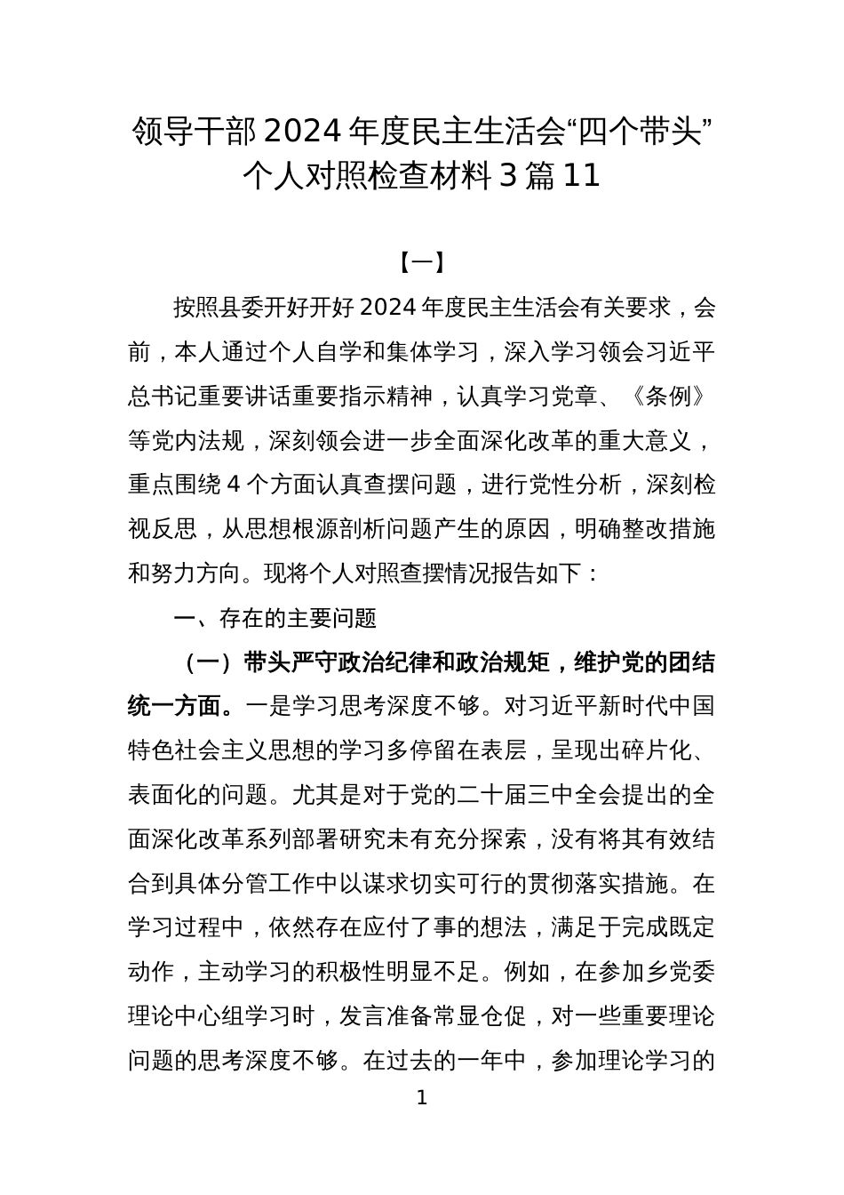 领导干部2024年度民主生活会“四个带头”个人对照检查材料3篇11_第1页