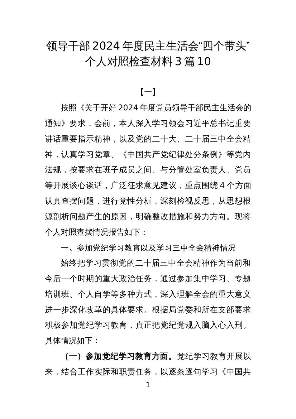 领导干部2024年度民主生活会“四个带头”个人对照检查材料3篇10_第1页