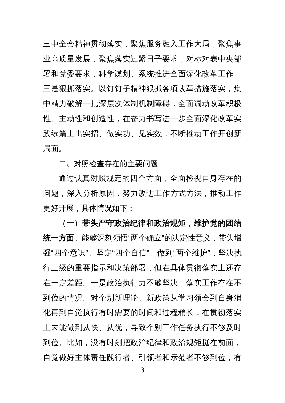 领导干部2024年度民主生活会“四个带头”个人对照检查材料3篇10_第3页