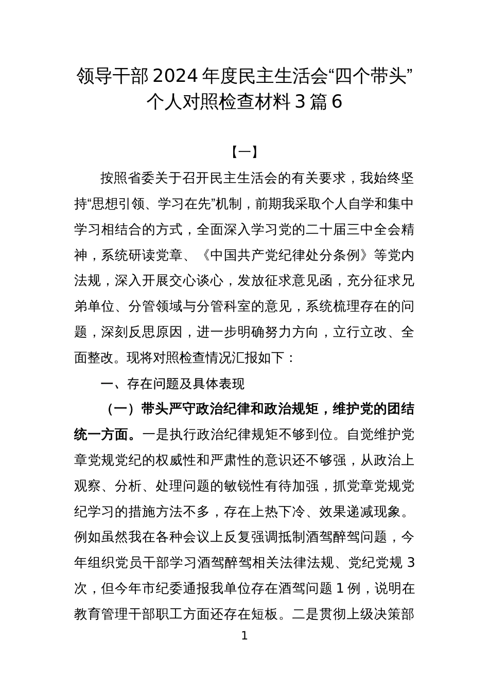 领导干部2024年度民主生活会“四个带头”个人对照检查材料3篇6_第1页