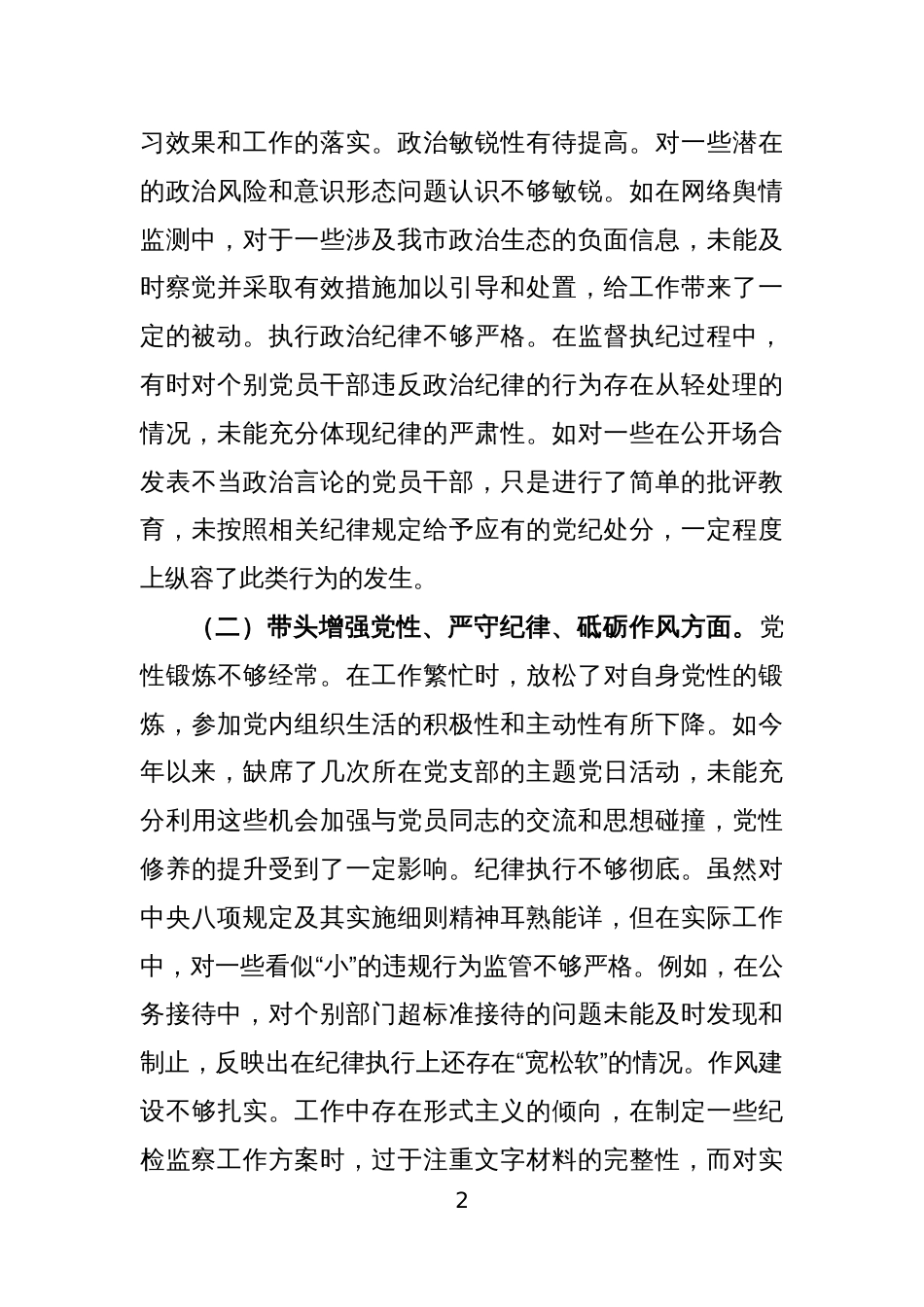 领导干部2024年度民主生活会“四个带头”（含典型案例剖析）个人对照检查材料3篇2_第2页