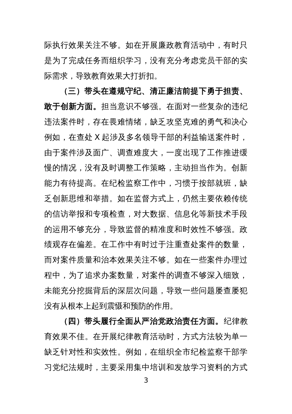 领导干部2024年度民主生活会“四个带头”（含典型案例剖析）个人对照检查材料3篇2_第3页