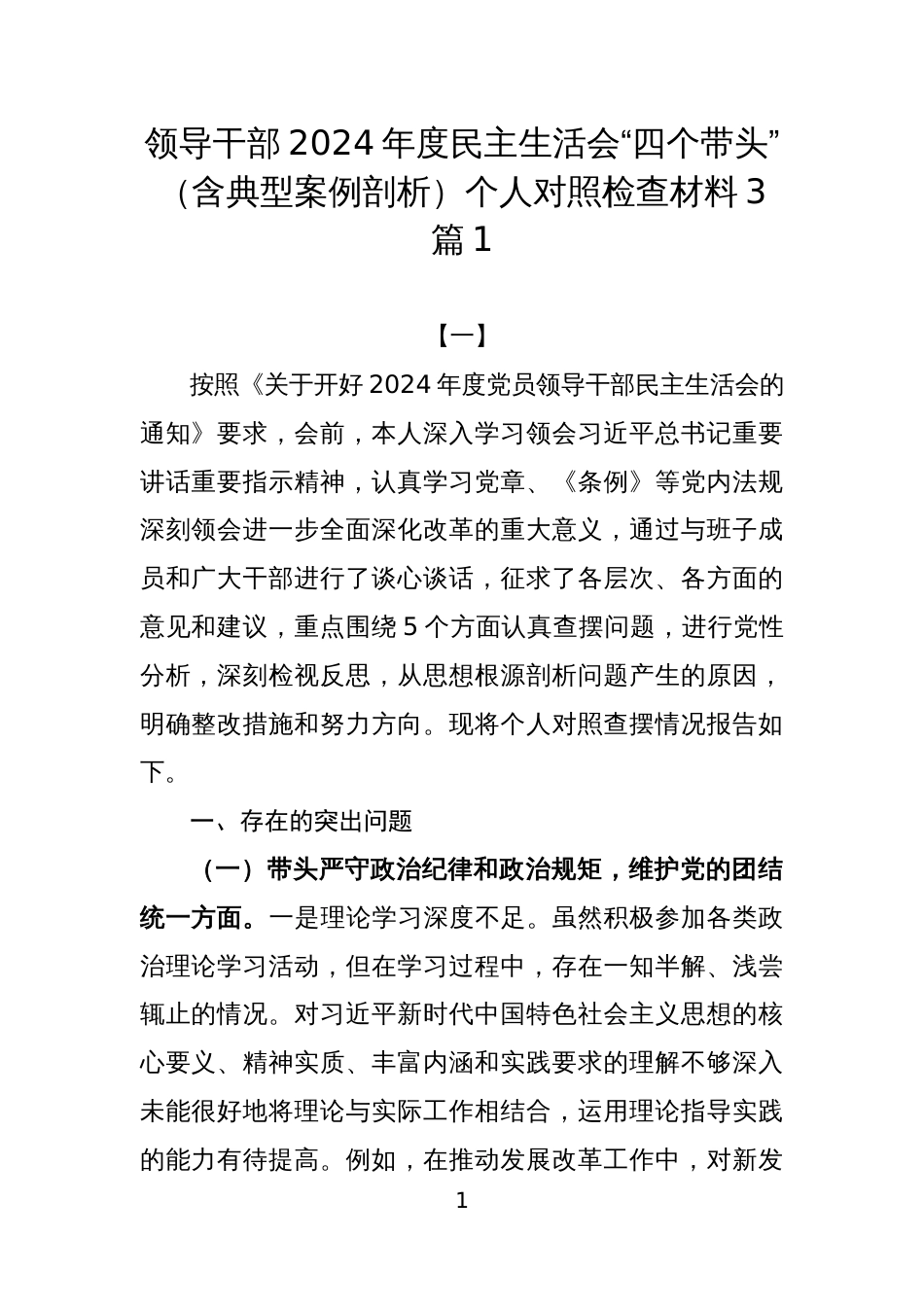 领导干部2024年度民主生活会“四个带头”（含典型案例剖析）个人对照检查材料3篇1_第1页