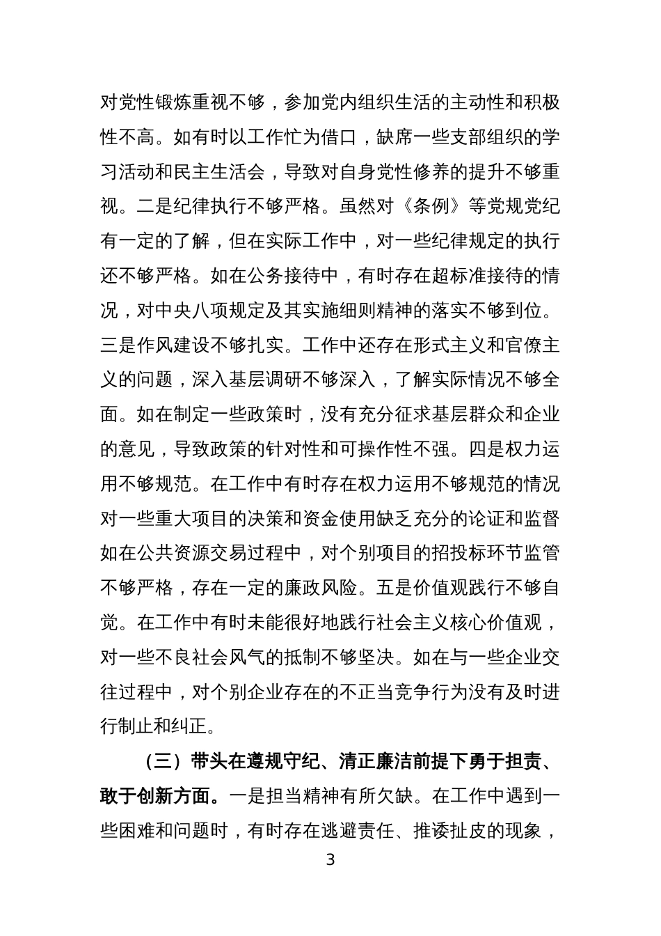 领导干部2024年度民主生活会“四个带头”（含典型案例剖析）个人对照检查材料3篇1_第3页