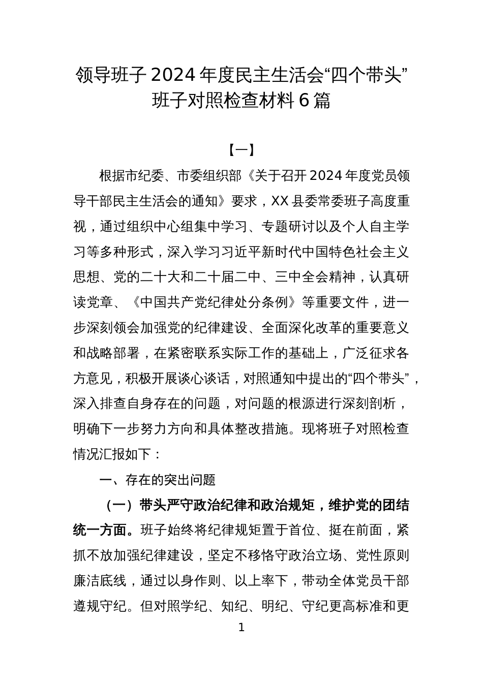 领导班子2024年度民主生活会“四个带头”班子对照检查材料6篇_第1页