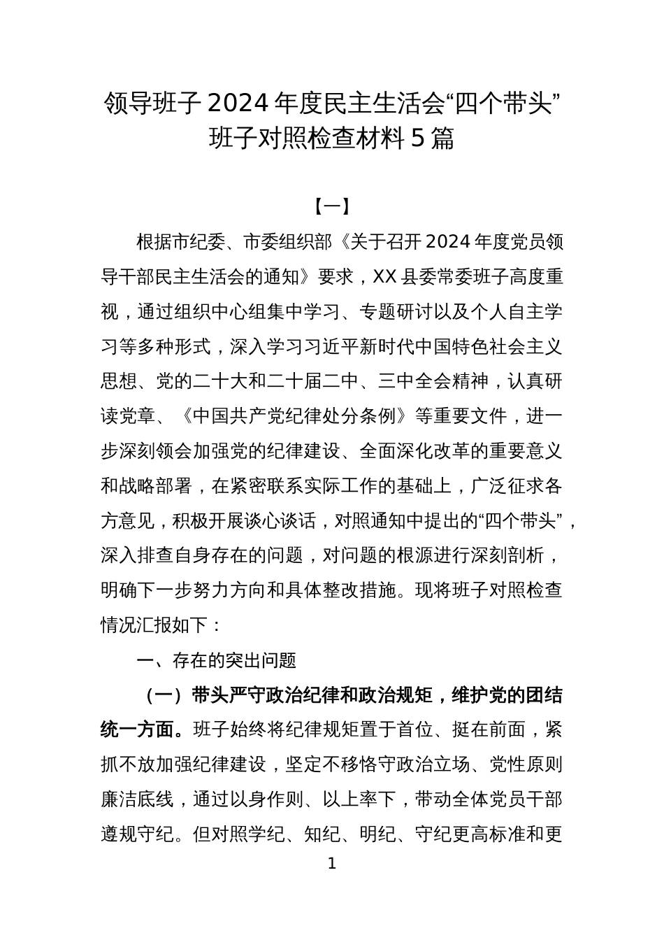 领导班子2024年度民主生活会“四个带头”班子对照检查材料5篇_第1页