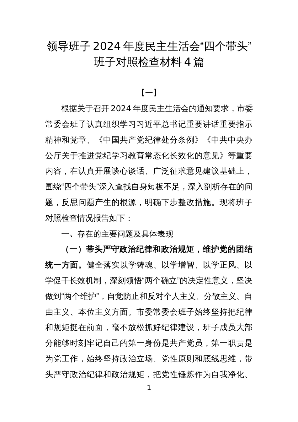 领导班子2024年度民主生活会“四个带头”班子对照检查材料4篇_第1页