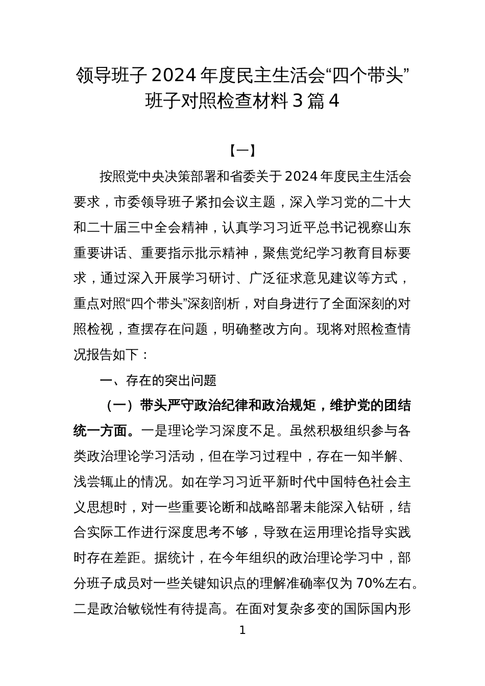 领导班子2024年度民主生活会“四个带头”班子对照检查材料3篇4_第1页