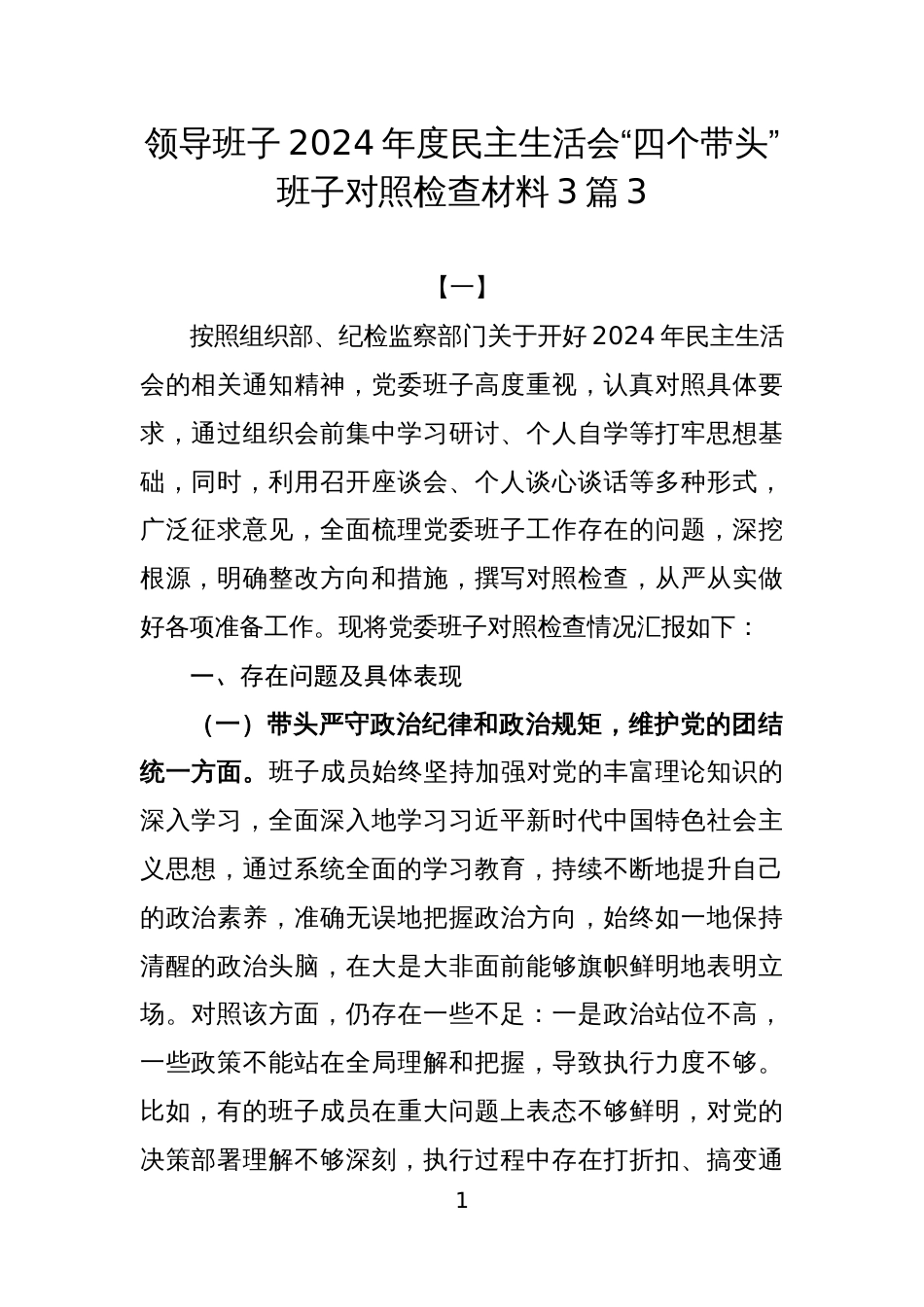 领导班子2024年度民主生活会“四个带头”班子对照检查材料3篇3_第1页