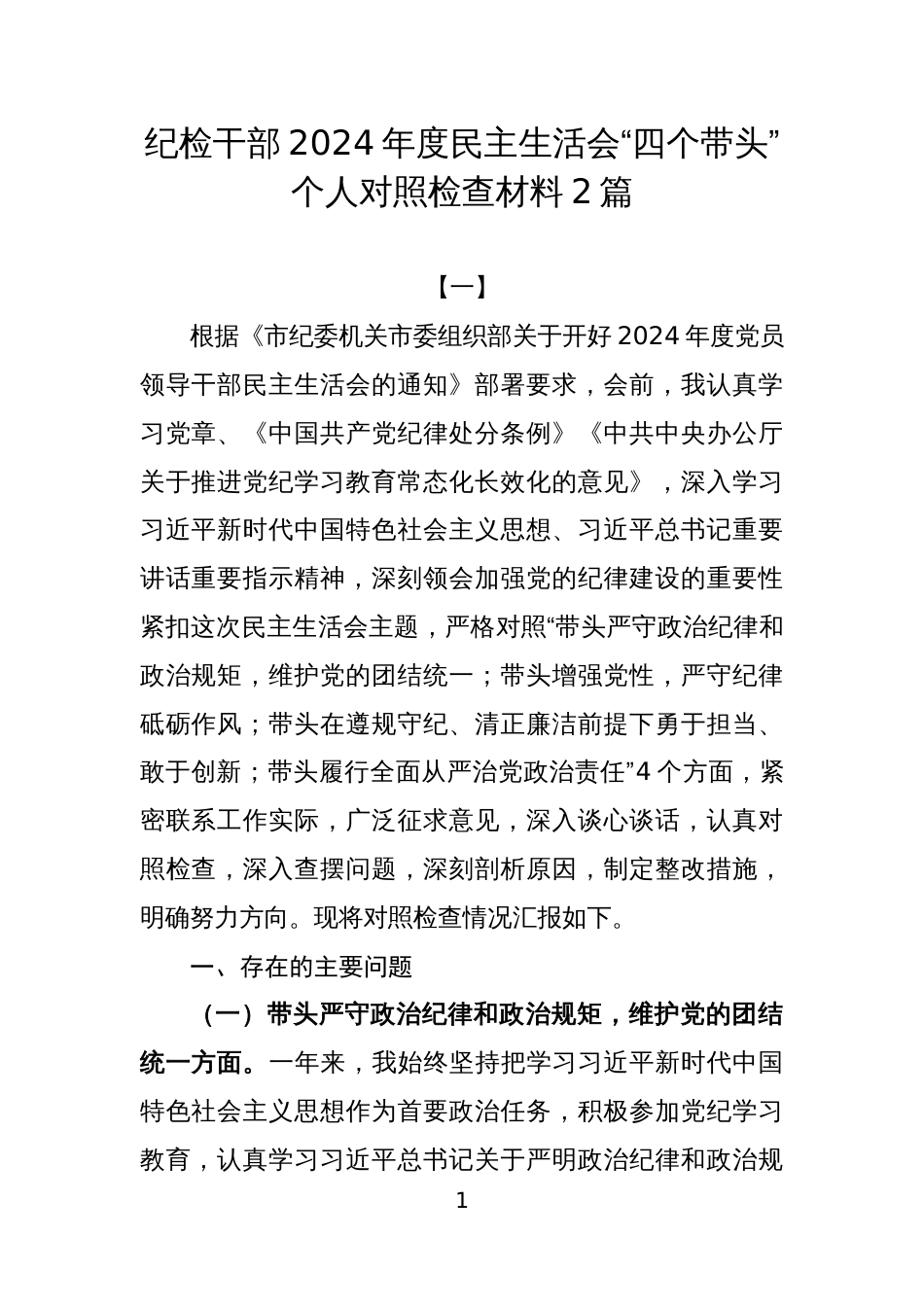 纪检干部2024年度民主生活会“四个带头”个人对照检查材料2篇_第1页