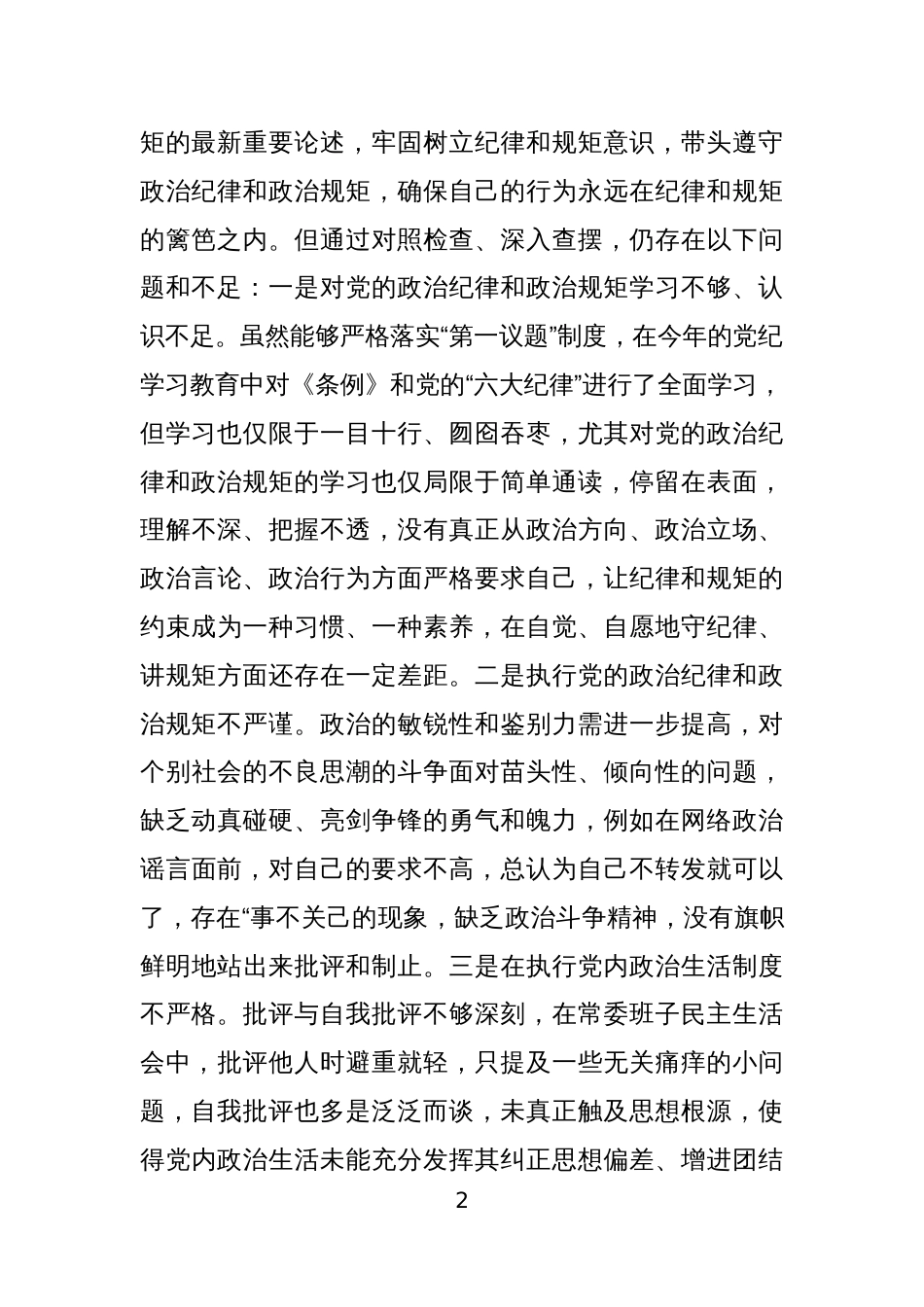 纪检干部2024年度民主生活会“四个带头”个人对照检查材料2篇_第2页