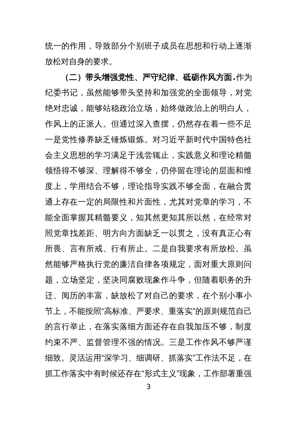 纪检干部2024年度民主生活会“四个带头”个人对照检查材料2篇_第3页