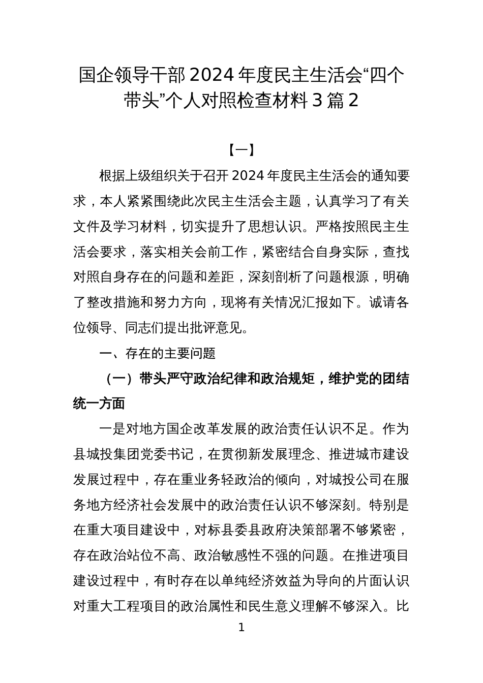 国企领导干部2024年度民主生活会“四个带头”个人对照检查材料3篇2_第1页