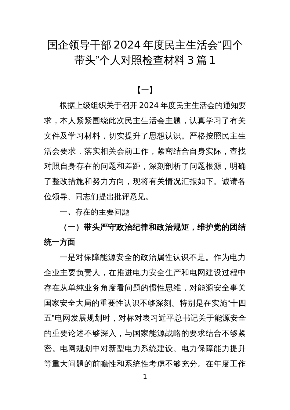 国企领导干部2024年度民主生活会“四个带头”个人对照检查材料3篇1_第1页