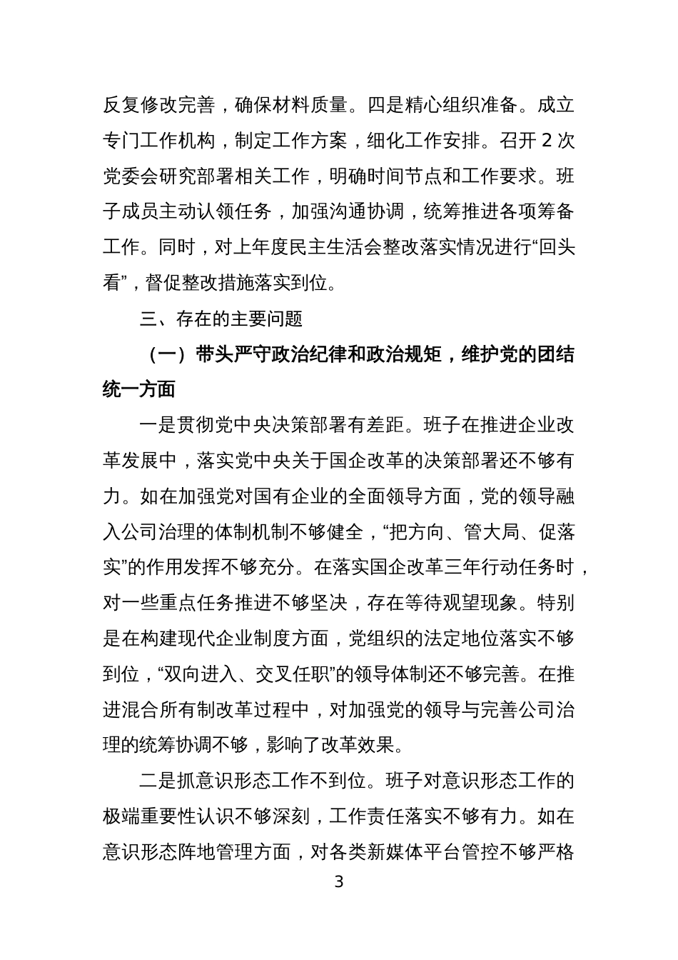 国企领导班子2024年度民主生活会“四个带头”班子对照检查材料4篇_第3页