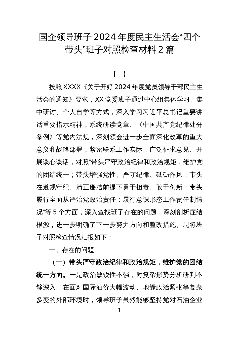 国企领导班子2024年度民主生活会“四个带头”班子对照检查材料2篇_第1页