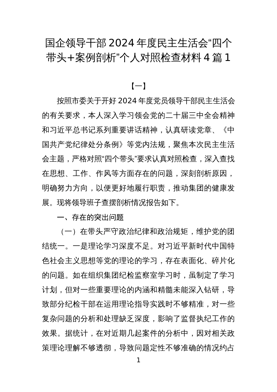 国企领导干部2024年度民主生活会“四个带头+案例剖析”个人对照检查材料4篇1_第1页