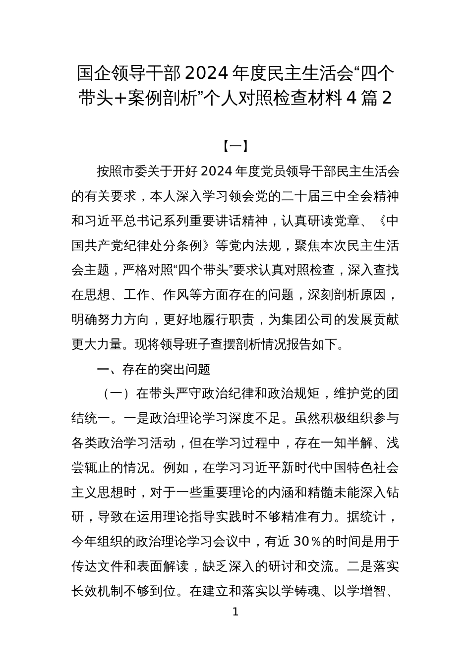 国企领导干部2024年度民主生活会“四个带头+案例剖析”个人对照检查材料4篇2_第1页