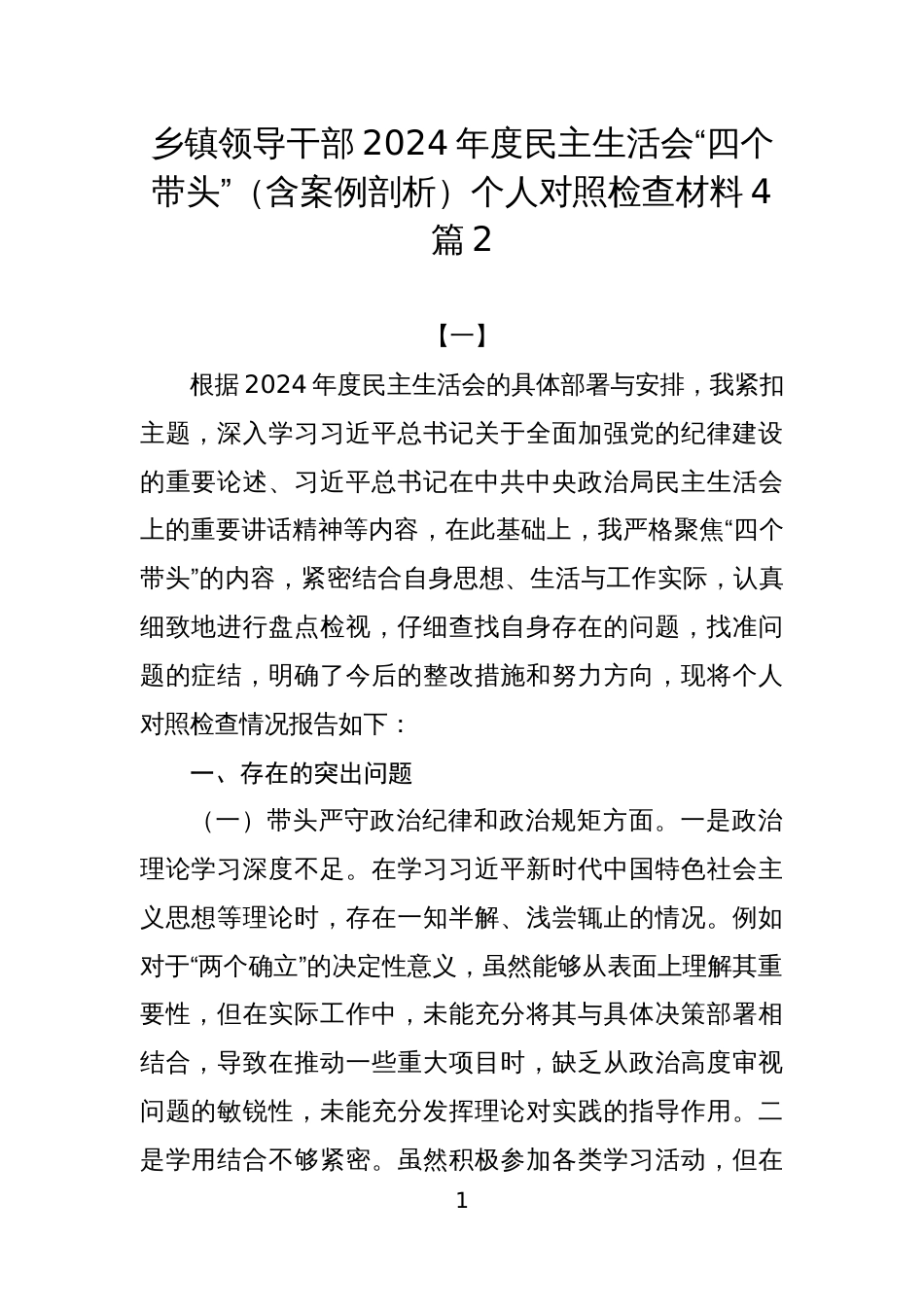 乡镇领导干部2024年度民主生活会“四个带头”（含案例剖析）个人对照检查材料4篇2_第1页