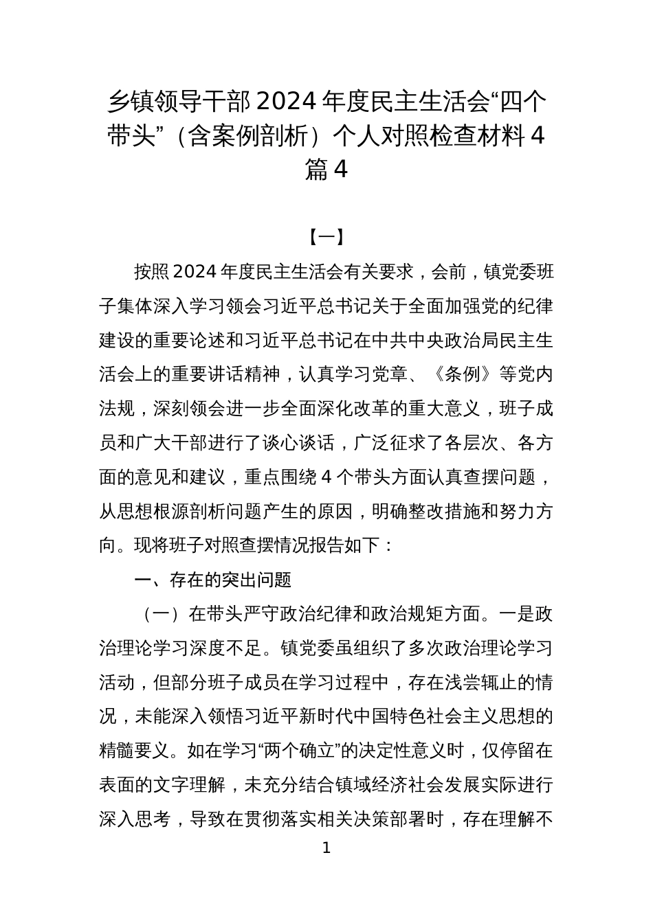 乡镇领导干部2024年度民主生活会“四个带头”（含案例剖析）个人对照检查材料4篇4_第1页