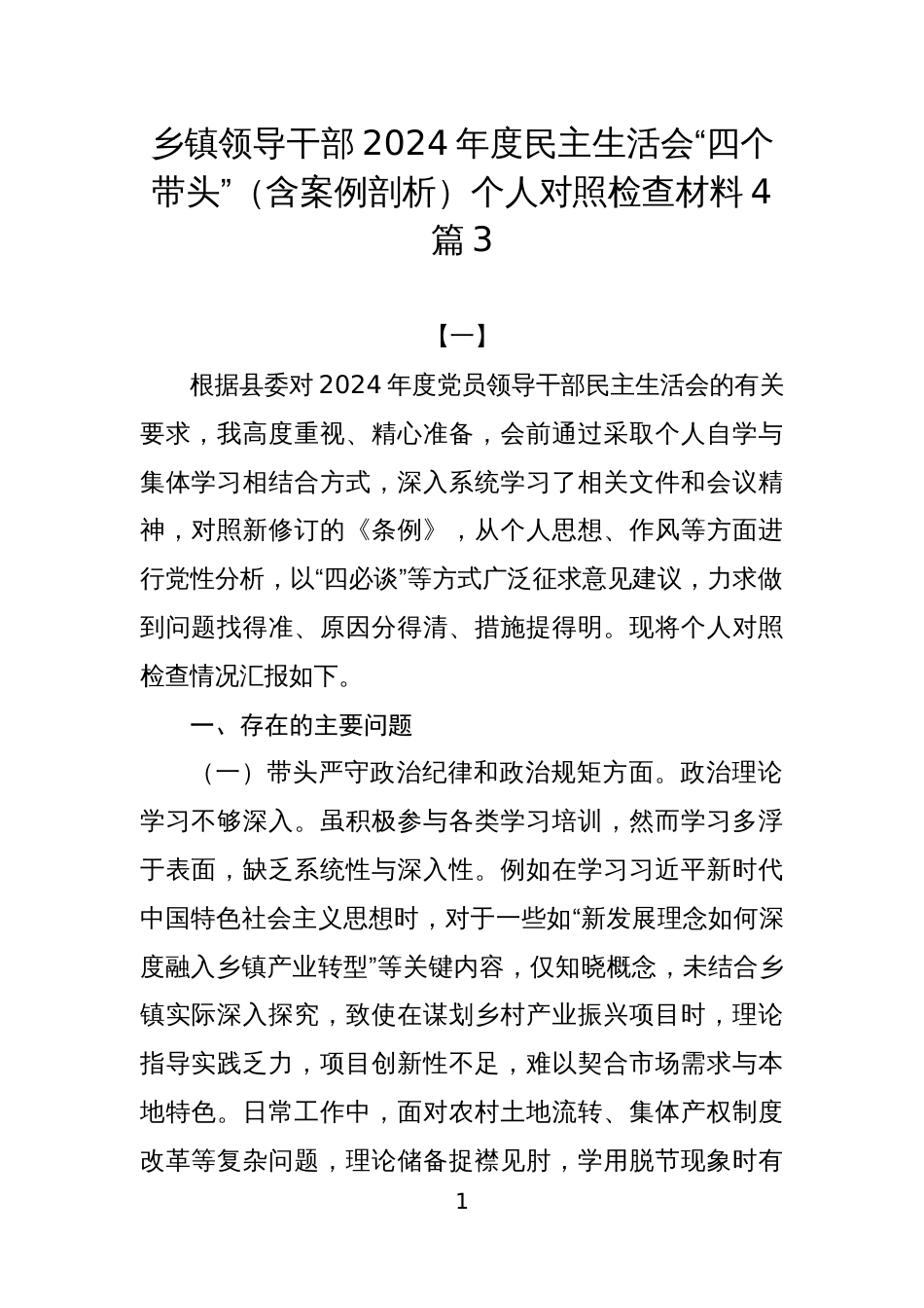 乡镇领导干部2024年度民主生活会“四个带头”（含案例剖析）个人对照检查材料4篇3_第1页