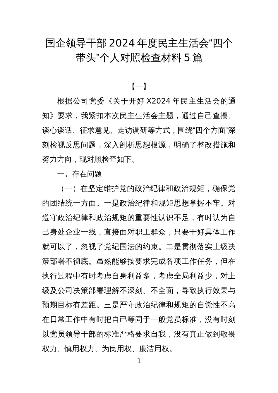 国企领导干部2024年度民主生活会“四个带头”个人对照检查材料5篇_第1页