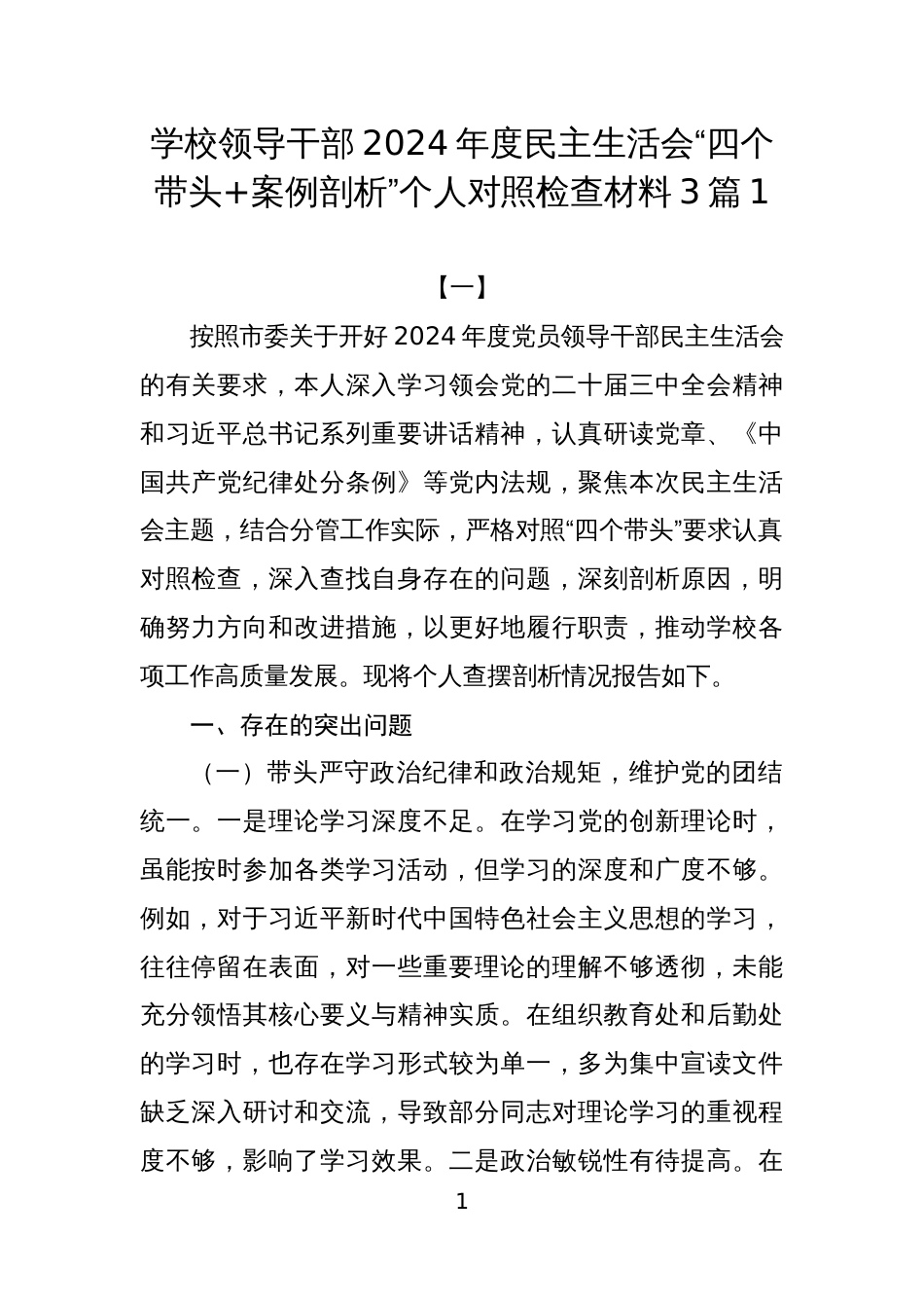 学校领导干部2024年度民主生活会“四个带头+案例剖析”个人对照检查材料3篇1_第1页