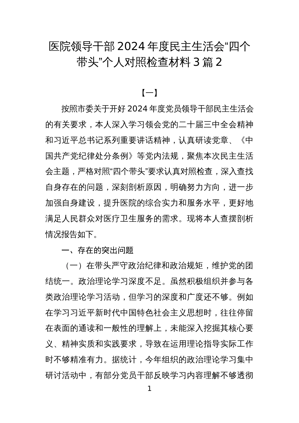 医院领导干部2024年度民主生活会“四个带头”个人对照检查材料3篇2_第1页