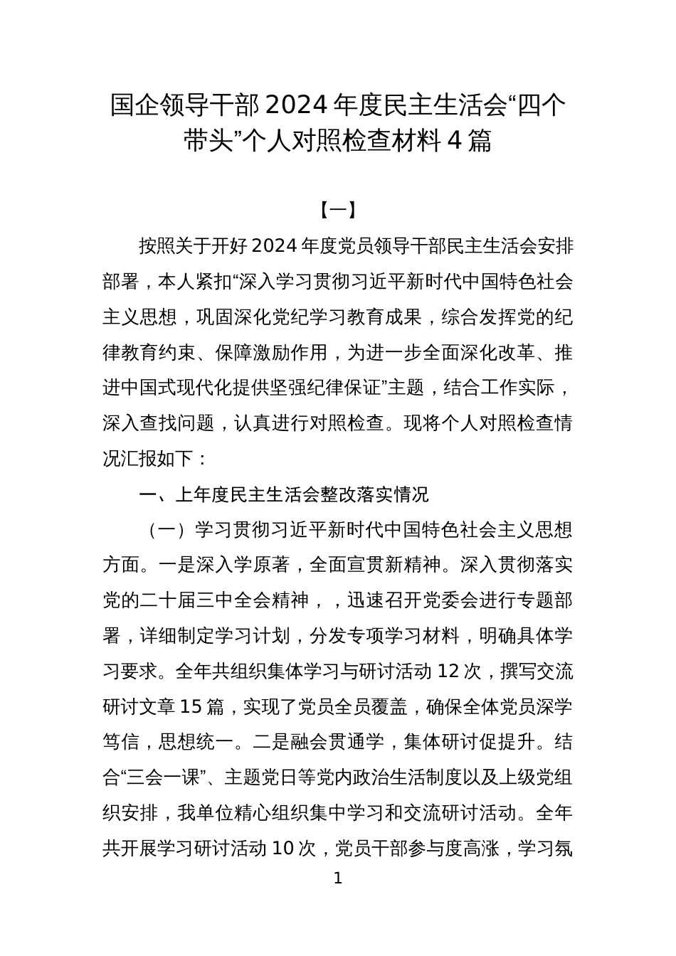 国企领导干部2024年度民主生活会“四个带头”个人对照检查材料4篇_第1页