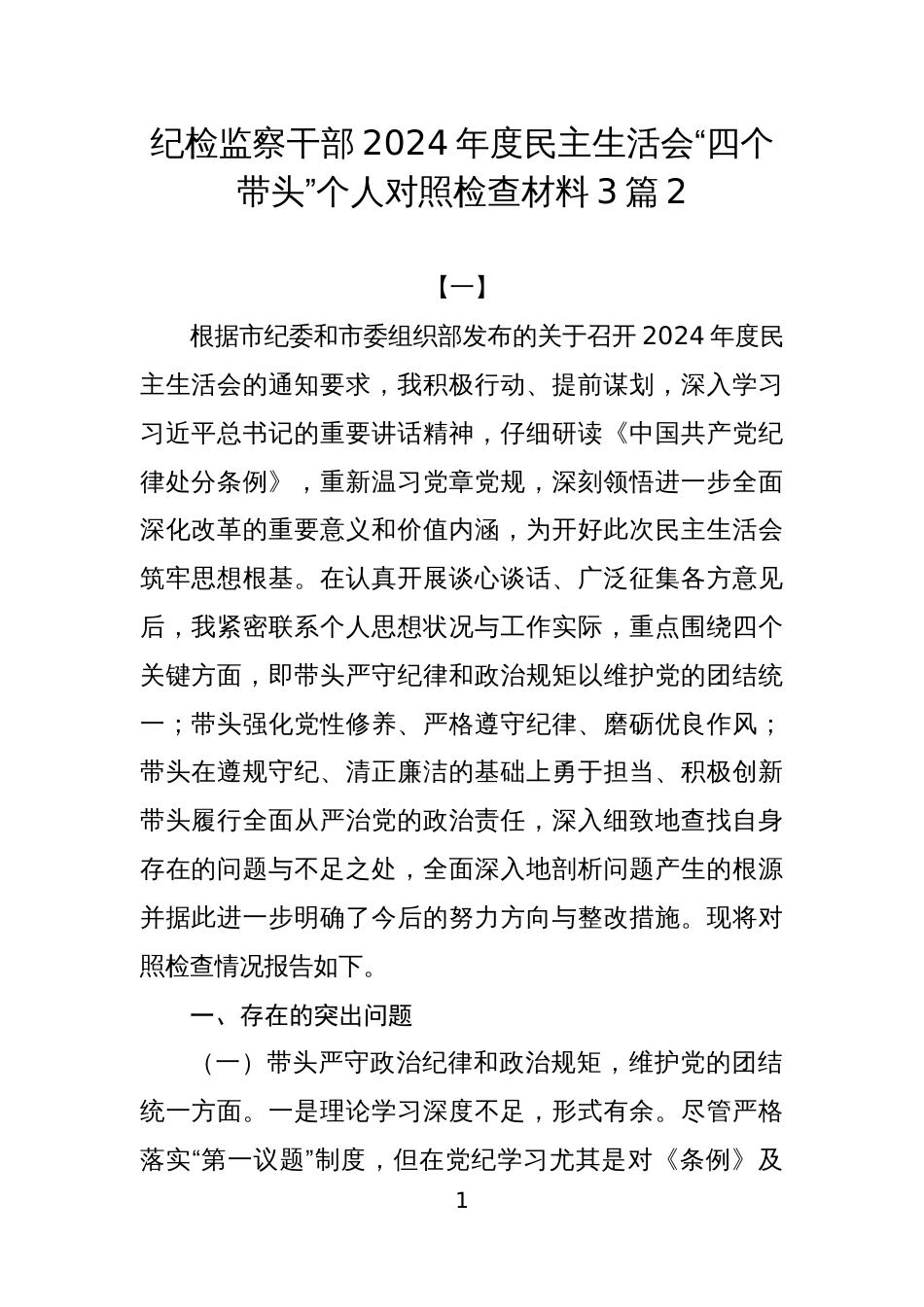 纪检监察干部2024年度民主生活会“四个带头”个人对照检查材料3篇2_第1页