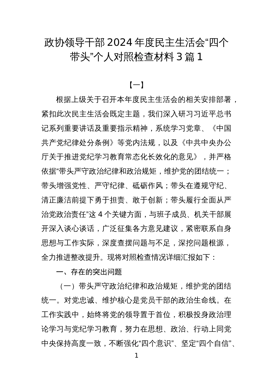 政协领导干部2024年度民主生活会“四个带头”个人对照检查材料3篇1_第1页