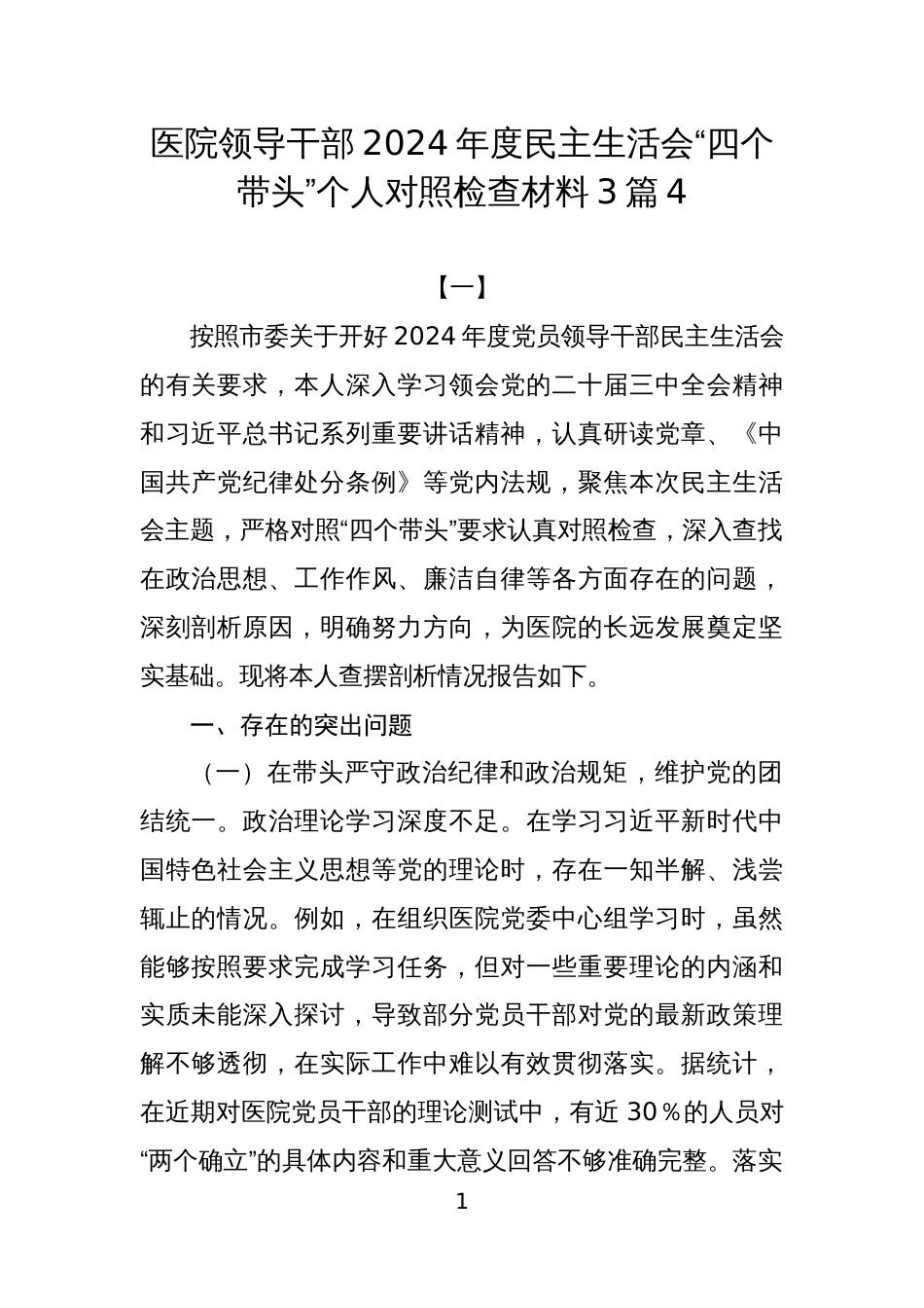 医院领导干部2024年度民主生活会“四个带头”个人对照检查材料3篇4_第1页